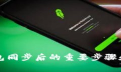 以太坊钱包同步后的重要步骤和注意事项