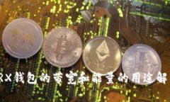 TRX钱包的带宽和能量的用途解析