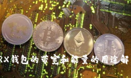 TRX钱包的带宽和能量的用途解析