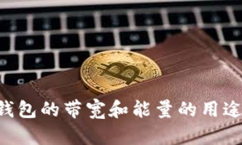 TRX钱包的带宽和能量的用途解析