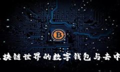 Metamask：区块链世界的数字