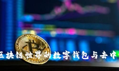 Metamask：区块链世界的数字钱包与去中心化应用桥梁