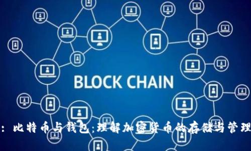 : 比特币与钱包：理解加密货币的存储与管理