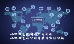小狐钱包是哪个公司开的