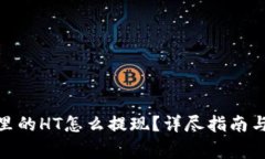 : 以太坊钱包里的HT怎么提现？详尽指南与常见问