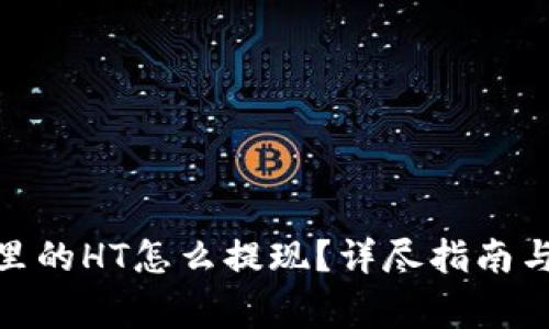 : 以太坊钱包里的HT怎么提现？详尽指南与常见问题解答