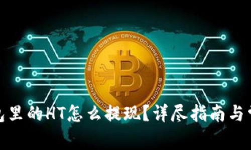 : 以太坊钱包里的HT怎么提现？详尽指南与常见问题解答