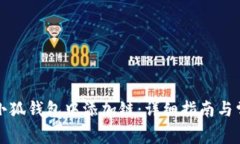 如何在手机小狐钱包中添