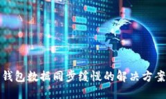 比特币钱包数据同步缓慢的解决方案与策略