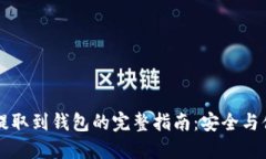 比特币提取到钱包的完整指南：安全与便捷并重