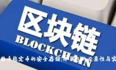 比特币稳定币的安全存储：冷钱包的必要性与实