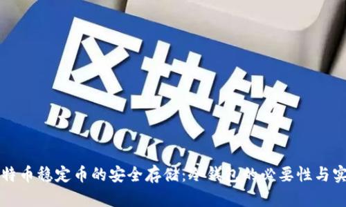 比特币稳定币的安全存储：冷钱包的必要性与实践