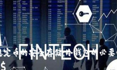比特币稳定币的安全存储：冷钱包的必要性与实践