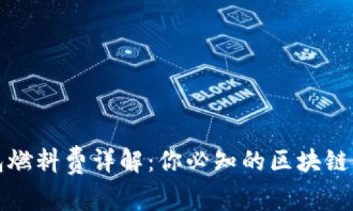小狐钱包燃料费详解：你必知的区块链交易成本