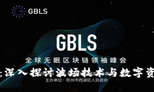 小狐钱包波场：深入探讨波场技术与数字资产管理的未来