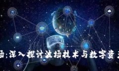 小狐钱包波场：深入探讨波场技术与数字资产管