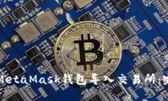 如何将MetaMask钱包导入交易所：完整指南
