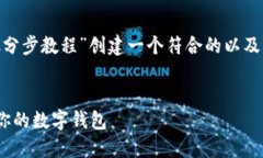为了满足您的请求，我将为“MetaMask分步教程”创