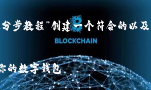 为了满足您的请求，我将为“MetaMask分步教程”创建一个符合的以及相关关键词，并围绕该撰写详尽的内容。


MetaMask分步教程：轻松创建和使用你的数字钱包