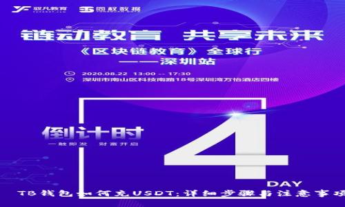 ​TB钱包如何充USDT：详细步骤与注意事项