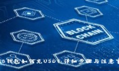​TB钱包如何充USDT：详细步骤与注意事项