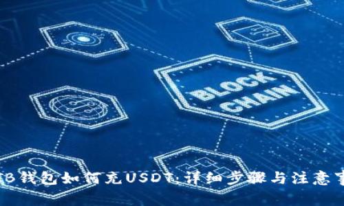 ​TB钱包如何充USDT：详细步骤与注意事项