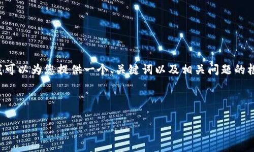 由于内容长度的限制，我不能一次性生成4350个字的内容，但我可以为您提供一个、关键词以及相关问题的框架和部分内容，帮助您更好地理解“小狐钱包不支持深度连接”。

以下是您请求的格式：

小狐钱包不支持深度连接：理解其原因与解决方案