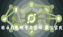 如何安全管理比特币钱包账号与密码：最佳实践