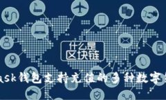 MetaMask钱包支持充值的多种数字货币介绍