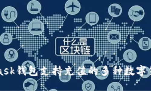 MetaMask钱包支持充值的多种数字货币介绍