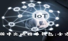 如何注册中文比特币钱包：全方位指南