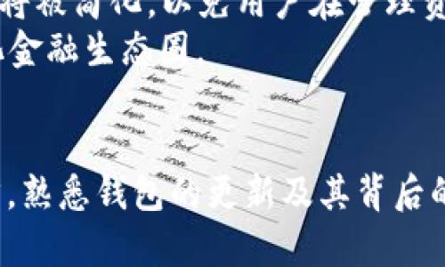 biao ti比特币钱包更新：如何确保安全与效率/biao ti  
比特币钱包, 比特币更新, 数字货币安全, 钱包维护/guanjianci  

在数字货币的迅猛发展中，比特币作为最为知名的加密货币，其钱包的安全性和更新维护显得尤为重要。比特币钱包不仅仅是存储比特币的工具，更是保障用户资产安全的第一道防线。本文将围绕“比特币钱包更新”这一主题，带您深入了解如何有效更新比特币钱包，并确保安全与效率。  

1. 什么是比特币钱包更新？  
比特币钱包更新是指对存储和管理比特币的应用程序进行版本升级，以修复已知的漏洞、添加新功能和提升使用体验。这类更新通常由钱包开发团队发布，目的是为了增强用户的安全性和提高钱包的使用性能。更新可以包括软件修复、安全补丁以及用户界面的改进等。  

比特币钱包的更新并不仅限于软件层面。随着区块链技术的发展，许多技术标准和协议也在不断更新，因此钱包需要定期兼容这些变化，以确保用户能够顺利接收和发送比特币，以及与其它用户或平台进行交互。  

2. 为什么定期更新比特币钱包至关重要？  
定期更新比特币钱包的重要性主要体现在以下几个方面：  
首先，安全性。黑客不断寻找钱包软件中的安全漏洞，因此钱包开发者会不断推出安全补丁以修复这些问题。未及时更新钱包可能导致用户的资产面临被盗的风险。  
其次，性能。更新能够钱包的性能，减少交易延迟，提高用户体验。例如，新的更新可能会改进交易的处理速度和存储能力，让用户在管理资产时更加顺畅。  
最后，新功能。随着比特币生态系统的扩展，钱包开发者通常会推出新功能，如多签名支持、硬件钱包兼容性和更便捷的用户界面。这些新功能能够提升用户的使用体验，让管理资产更加方便。  

3. 如何安全地更新比特币钱包？  
安全地更新比特币钱包需要遵循一系列步骤，以确保不会风险自己的资产：  
第一步，备份钱包。更新钱包之前，用户应确保备份其钱包数据，以防更新过程中出现问题而导致资产丢失。大多数钱包提供导出助记词或私钥的功能，用户应该妥善保存这些信息。  
第二步，从官方渠道获取更新。为了避免下载到携带恶意软件的假冒版本，用户应始终从钱包开发者的官方网站或官方应用商店下载更新，而避免使用第三方网站或不明来源。  
第三步，了解更新内容。在进行更新之前，用户应该查看更新日志，了解新版本修复了哪些问题、添加了哪些功能。这可以帮助用户评估续订的必要性和风险。  
最后，执行更新后，务必测试钱包的功能。用户在更新后应先进行小额交易以验证功能是否正常，以确保钱包不仅能正常使用且达到预期的安全性和效率。  

4. 可能的相关问题和解决方案  

h4问题一：如何选择安全的比特币钱包？/h4  
选择一个安全的比特币钱包至关重要，用户需要考虑以下几个因素：  
首先是钱包类型。比特币钱包分为热钱包与冷钱包，热钱包适合频繁交易而冷钱包则更适合长期存储。用户应根据自己的使用频率选择合适的钱包类型。  
其次是声誉。用户可以查找有关钱包的用户反馈和评价，选择那些具有良好声誉和高安全性的产品。此外，最好选择经验丰富的开发团队所提供的钱包，他们通常会更认真地维护用户的数据安全。  
再次是加密算法。选择采用强大加密算法的钱包可以大大提高安全性。确认钱包是否支持多重签名（multisig）功能，以提供额外的保护层。  
最后，多重验证。选择支持双重验证（2FA）或其它安全功能的钱包可以增强账户安全。即使黑客获取了用户的密码，也难以交易资产。  

h4问题二：比特币钱包不更新可能导致什么后果？/h4  
比特币钱包不更新可能会导致多种负面后果：  
首先是安全隐患。若不更新，用户的资产可能遭受黑客攻击，因为攻击者可能利用钱包中的已知漏洞进行入侵。这可能导致资产的完全丢失。  
其次，性能问题。长时间不更新的钱包可能出现速度慢、操作不顺畅等问题，用户在进行交易时可能受到影响。  
再次，功能缺失。新版本钱包通常会增加新的功能和改进，若不更新，用户将无法体验到这些便利，可能错过了一些重要的交易机会。  
最后，兼容性问题。随着区块链技术的发展，新协议的推出可能导致不更新的钱包无法完成某些交易，甚至无法与其他钱包或交易所进行交互。  

h4问题三：如何处理比特币钱包更新过程中遇到的问题？/h4  
在更新比特币钱包过程中，用户可能会遇到一些常见问题，以下是处理这些问题的方法：  
首先，如果在更新后无法打开钱包，用户可以检查是否存在系统不兼容的问题。必要时，可以尝试重新安装钱包，并确保下载的版本与操作系统兼容。  
其次，若用户在更新后无法完成交易，建议检查网络连接和钱包设置，确保一切正常。如果问题仍然存在，可以查看该钱包的支持页面或相关论坛，寻求帮助。  
再次，如果遇到资产丢失的情况，用户应首先检查备份数据，并确保钱包地址正确。此时可以寻求开发者或支持团队的帮助，提供相关信息以追溯交易。  
最后，不要轻易相信第三方服务提供的恢复方案。 一些网页或工具声称能帮助用户找回丢失的资产，但许多情况下，它们只是诈骗。安全第一，寻求专业帮助。  

h4问题四：未来比特币钱包的发展趋势是什么？/h4  
比特币钱包未来的发展趋势将受到多个因素的影响：  
首先，安全性将持续成为焦点。随着加密货币的普及，黑客攻击也愈加频繁，钱包开发者将不断提升安全性，采用更先进的加密技术，如生物识别、去中心化身份验证等。  
其次，用户体验将是未来发展的一大重点。钱包界面设计将更加人性化，为不同层次的用户提供友好的使用体验。此外，复杂的操作将被简化，以免用户在管理资产时遇到困难。  
再者，智能合约和DeFi将推动比特币钱包的新功能发展。支持DeFi应用的钱包将逐渐增多，用户将能够通过钱包直接参与去中心化金融生态圈。  
最后，跨链兼容性也是未来发展趋势之一。比特币钱包可能会逐渐支持多种数字货币，实现跨链交易，以满足用户多样化的需求。  

通过上述探讨，我们深刻认识到比特币钱包更新的重要性，以及如何在更新过程中确保安全与效率。对于每位数字货币投资者而言，熟悉钱包的更新及其背后的安全措施，无疑是保护资产的第一步。  
