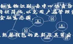 biao ti比特币钱包更新：如何确保安全与效率/bi