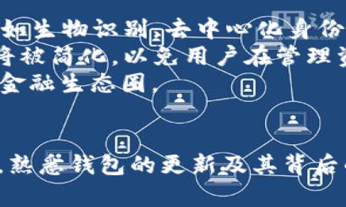 biao ti比特币钱包更新：如何确保安全与效率/biao ti  
比特币钱包, 比特币更新, 数字货币安全, 钱包维护/guanjianci  

在数字货币的迅猛发展中，比特币作为最为知名的加密货币，其钱包的安全性和更新维护显得尤为重要。比特币钱包不仅仅是存储比特币的工具，更是保障用户资产安全的第一道防线。本文将围绕“比特币钱包更新”这一主题，带您深入了解如何有效更新比特币钱包，并确保安全与效率。  

1. 什么是比特币钱包更新？  
比特币钱包更新是指对存储和管理比特币的应用程序进行版本升级，以修复已知的漏洞、添加新功能和提升使用体验。这类更新通常由钱包开发团队发布，目的是为了增强用户的安全性和提高钱包的使用性能。更新可以包括软件修复、安全补丁以及用户界面的改进等。  

比特币钱包的更新并不仅限于软件层面。随着区块链技术的发展，许多技术标准和协议也在不断更新，因此钱包需要定期兼容这些变化，以确保用户能够顺利接收和发送比特币，以及与其它用户或平台进行交互。  

2. 为什么定期更新比特币钱包至关重要？  
定期更新比特币钱包的重要性主要体现在以下几个方面：  
首先，安全性。黑客不断寻找钱包软件中的安全漏洞，因此钱包开发者会不断推出安全补丁以修复这些问题。未及时更新钱包可能导致用户的资产面临被盗的风险。  
其次，性能。更新能够钱包的性能，减少交易延迟，提高用户体验。例如，新的更新可能会改进交易的处理速度和存储能力，让用户在管理资产时更加顺畅。  
最后，新功能。随着比特币生态系统的扩展，钱包开发者通常会推出新功能，如多签名支持、硬件钱包兼容性和更便捷的用户界面。这些新功能能够提升用户的使用体验，让管理资产更加方便。  

3. 如何安全地更新比特币钱包？  
安全地更新比特币钱包需要遵循一系列步骤，以确保不会风险自己的资产：  
第一步，备份钱包。更新钱包之前，用户应确保备份其钱包数据，以防更新过程中出现问题而导致资产丢失。大多数钱包提供导出助记词或私钥的功能，用户应该妥善保存这些信息。  
第二步，从官方渠道获取更新。为了避免下载到携带恶意软件的假冒版本，用户应始终从钱包开发者的官方网站或官方应用商店下载更新，而避免使用第三方网站或不明来源。  
第三步，了解更新内容。在进行更新之前，用户应该查看更新日志，了解新版本修复了哪些问题、添加了哪些功能。这可以帮助用户评估续订的必要性和风险。  
最后，执行更新后，务必测试钱包的功能。用户在更新后应先进行小额交易以验证功能是否正常，以确保钱包不仅能正常使用且达到预期的安全性和效率。  

4. 可能的相关问题和解决方案  

h4问题一：如何选择安全的比特币钱包？/h4  
选择一个安全的比特币钱包至关重要，用户需要考虑以下几个因素：  
首先是钱包类型。比特币钱包分为热钱包与冷钱包，热钱包适合频繁交易而冷钱包则更适合长期存储。用户应根据自己的使用频率选择合适的钱包类型。  
其次是声誉。用户可以查找有关钱包的用户反馈和评价，选择那些具有良好声誉和高安全性的产品。此外，最好选择经验丰富的开发团队所提供的钱包，他们通常会更认真地维护用户的数据安全。  
再次是加密算法。选择采用强大加密算法的钱包可以大大提高安全性。确认钱包是否支持多重签名（multisig）功能，以提供额外的保护层。  
最后，多重验证。选择支持双重验证（2FA）或其它安全功能的钱包可以增强账户安全。即使黑客获取了用户的密码，也难以交易资产。  

h4问题二：比特币钱包不更新可能导致什么后果？/h4  
比特币钱包不更新可能会导致多种负面后果：  
首先是安全隐患。若不更新，用户的资产可能遭受黑客攻击，因为攻击者可能利用钱包中的已知漏洞进行入侵。这可能导致资产的完全丢失。  
其次，性能问题。长时间不更新的钱包可能出现速度慢、操作不顺畅等问题，用户在进行交易时可能受到影响。  
再次，功能缺失。新版本钱包通常会增加新的功能和改进，若不更新，用户将无法体验到这些便利，可能错过了一些重要的交易机会。  
最后，兼容性问题。随着区块链技术的发展，新协议的推出可能导致不更新的钱包无法完成某些交易，甚至无法与其他钱包或交易所进行交互。  

h4问题三：如何处理比特币钱包更新过程中遇到的问题？/h4  
在更新比特币钱包过程中，用户可能会遇到一些常见问题，以下是处理这些问题的方法：  
首先，如果在更新后无法打开钱包，用户可以检查是否存在系统不兼容的问题。必要时，可以尝试重新安装钱包，并确保下载的版本与操作系统兼容。  
其次，若用户在更新后无法完成交易，建议检查网络连接和钱包设置，确保一切正常。如果问题仍然存在，可以查看该钱包的支持页面或相关论坛，寻求帮助。  
再次，如果遇到资产丢失的情况，用户应首先检查备份数据，并确保钱包地址正确。此时可以寻求开发者或支持团队的帮助，提供相关信息以追溯交易。  
最后，不要轻易相信第三方服务提供的恢复方案。 一些网页或工具声称能帮助用户找回丢失的资产，但许多情况下，它们只是诈骗。安全第一，寻求专业帮助。  

h4问题四：未来比特币钱包的发展趋势是什么？/h4  
比特币钱包未来的发展趋势将受到多个因素的影响：  
首先，安全性将持续成为焦点。随着加密货币的普及，黑客攻击也愈加频繁，钱包开发者将不断提升安全性，采用更先进的加密技术，如生物识别、去中心化身份验证等。  
其次，用户体验将是未来发展的一大重点。钱包界面设计将更加人性化，为不同层次的用户提供友好的使用体验。此外，复杂的操作将被简化，以免用户在管理资产时遇到困难。  
再者，智能合约和DeFi将推动比特币钱包的新功能发展。支持DeFi应用的钱包将逐渐增多，用户将能够通过钱包直接参与去中心化金融生态圈。  
最后，跨链兼容性也是未来发展趋势之一。比特币钱包可能会逐渐支持多种数字货币，实现跨链交易，以满足用户多样化的需求。  

通过上述探讨，我们深刻认识到比特币钱包更新的重要性，以及如何在更新过程中确保安全与效率。对于每位数字货币投资者而言，熟悉钱包的更新及其背后的安全措施，无疑是保护资产的第一步。  