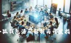 小狐钱包源码解析与开发指南