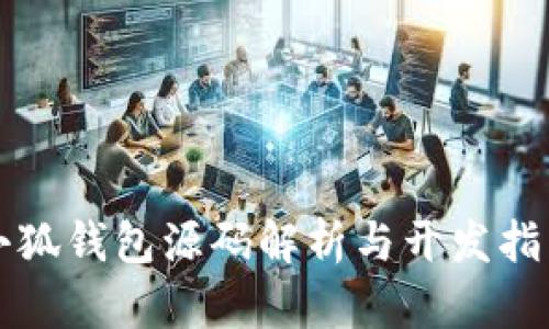 小狐钱包源码解析与开发指南