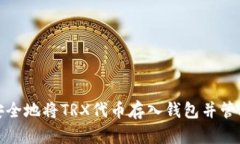 如何安全地将TRX代币存入钱包并管理它们
