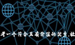 思考一个符合且有价值的优秀，放进