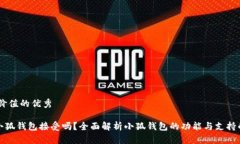 符合且有价值的优秀NFT能在小狐钱包接受吗？全