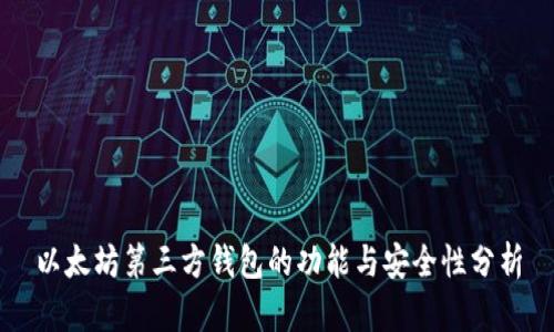 以太坊第三方钱包的功能与安全性分析