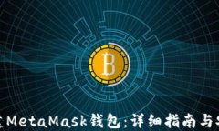 如何新建MetaMask钱包：详细指南与安全策略