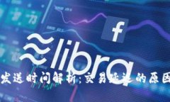 比特币钱包发送时间解析：交易延迟的原因与解
