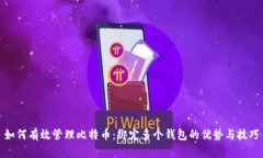 如何有效管理比特币：绑定多个钱包的优势与技