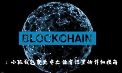 : 小狐钱包变更中文语言设置的详细指南
