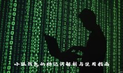 小狐钱包的助记词解析与使用指南