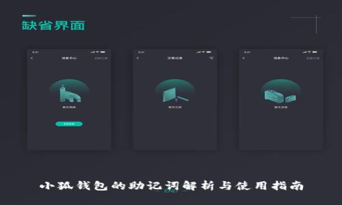 小狐钱包的助记词解析与使用指南