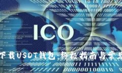 如何安全下载USDT钱包：终极指南与常见问题解答