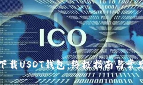 如何安全下载USDT钱包：终极指南与常见问题解答