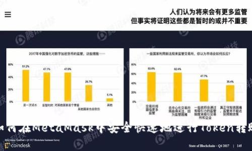 如何在MetaMask中安全快速地进行Token转账