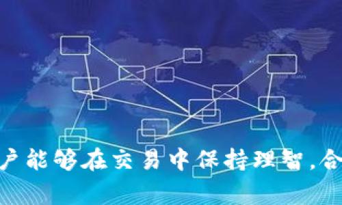    TP钱包USDT兑换BNB全攻略：安全、快捷的方法与注意事项  / 
 guanjianci  TP钱包, USDT, BNB, 兑换  /guanjianci 

引言
随着数字货币的不断普及，越来越多的人开始使用不同的钱包来交易和管理自己的加密资产。其中，TP钱包作为一款多功能的数字钱包，逐渐受到用户的青睐。用户在使用TP钱包时，经常会面临不同数字货币之间的转换需求。本文旨在详细介绍如何在TP钱包中将USDT兑换为BNB，并提供相关的安全建议及注意事项，帮助用户更好地进行资产管理。

TP钱包简介
TP钱包是一款去中心化的数字资产管理工具，支持众多主流数字货币的存储和交易。其界面友好，操作简便，利用区块链技术保障用户的资产安全。TP钱包的主要特点包括多币种支持、快速交易、隐私保护和安全性高等，方便用户进行数字资产的管理。

什么是USDT和BNB
USDT（Tether USD）是一种与美元挂钩的稳定币，用户可以使用它在不同的交易所和平台上快速进行交易。由于其相对稳定的价值，USDT在数字货币市场上被广泛使用。另一方面，BNB（币安币）是币安交易所发行的原生数字资产，最初用于降低交易费用，但随着币安生态的发展，BNB的应用场景也逐渐扩展，成为了DeFi、NFT等多种场景下的重要通证。

在TP钱包中兑换USDT为BNB的步骤
在TP钱包中将USDT兑换为BNB的过程相对简单。以下是详细的步骤说明：

strong第一步：下载并安装TP钱包/strong
如果您还没有安装TP钱包，可以通过App Store或Google Play进行下载。安装完成后，按照APP指示进行注册并创建钱包。

strong第二步：确保钱包中拥有足够的USDT/strong
在进行兑换之前，您需要确保您的TP钱包中有足够的USDT余额。如果您的余额不足，可以从其他地方转入USDT到TP钱包。

strong第三步：选择兑换功能/strong
打开TP钱包后，点击主界面上的“兑换”功能。这通常是在钱包的主菜单中。进入后，您将看见各种可供选择的交易对。

strong第四步：选择USDT和BNB/strong
在兑换页面，选择“从USDT到BNB”的转换选项。系统将自动显示当前的兑换汇率及相关手续费。

strong第五步：输入兑换数量/strong
在相应的输入框中，填写您想要兑换的USDT数量。系统将自动计算出可获得的BNB数量，并显示相关手续费。

strong第六步：确认兑换/strong
仔细核对所输入的信息，如果没有问题，点击确认按钮以完成兑换。系统会提示您根据安全设置输入密码或进行指纹验证。

strong第七步：等待交易完成/strong
确认完成后，系统将开始处理您的兑换请求。根据网络状况，交易完成的时间会有所不同，您可以在交易记录中查看状态。

兑换过程中的注意事项
在TP钱包中将USDT兑换为BNB时，有一些注意事项需要用户牢记：

strong1. 汇率浮动/strong
数字货币的汇率是实时变化的，兑换时要注意查看当前汇率，避免因价格波动而造成损失。

strong2. 手续费/strong
在进行兑换之前，务必确认相关的手续费，以免因手续费过高而影响最终收益。

strong3. 验证身份/strong
确保您的账号安全，尽量开启双重验证，以防止他人未经授权访问您的资金。

strong4. 关注市场动态/strong
密切关注数字货币市场动态，在合适的时机进行兑换，能够提高您的投资收益。

常见问题及解答

问题1：TP钱包兑换USDT失败的原因是什么？
兑换USDT为BNB过程中，用户可能会遇到兑换失败的情况，主要原因包括网络拥堵、余额不足、技术故障等。以下是详细分析：

strong1. 网络拥堵/strong
在高峰期，区块链网络可能会出现拥堵，这影响到交易的速度，有时会导致兑换请求超时。

strong2. 余额不足/strong
用户在进行兑换前一定要检查USDT的余额是否充足，若不足以支付手续费或兑换金额，将导致交易失败。

strong3. 技术故障/strong
有时TP钱包可能会出现技术问题，影响到兑换功能的正常使用，可以尝试重启APP或更新至最新版本。

strong4. 账户异常/strong
如果您的账户被怀疑存在异常行为，系统可能会暂时冻结兑换功能，您需要联系钱包客服进行核实。

问题2：USDT与BNB的兑换有哪些优缺点？
在讨论USDT与BNB的兑换时，用户应了解其优缺点，以便做出更加明智的交易决策：

strong优点：/strong
1. 稳定性：USDT作为稳定币，其价值波动相对较小，可以有效规避市场风险。
2. 降低手续费：使用BNB进行交易时，用户通常可以享受低于市场均价的手续费，这在长期交易中能够节省一笔可观的费用。
3. 多种应用场景：BNB在币安平台的多种应用能够带来额外的投资机会，例如参与IEO、支付手续费等。

strong缺点：/strong
1. 市场风险：虽然USDT相对稳定，但在极端市场情况下，其价值也可能受到影响。
2. 兑换成本：虽然兑换过程便捷，但由于手续费和价格波动，交易中可能仍会存在一些隐性成本。
3. 限制性：BNB的使用通常受限于币安平台，对于不常用币安交易所的用户来说，流动性可能较低。

问题3：TP钱包兑换USDT后如何操作BNB？
成功将USDT兑换为BNB后，用户可以根据自身需求选择不同的操作方式：

strong1. 存储与管理：/strong
用户可以选择将BNB存储在TP钱包中，方便随时调用。确保使用多重安全设置以保护资产安全。
strong2. 参与DeFi项目：/strong
BNB在去中心化金融（DeFi）领域有着广泛应用，用户可参与流动性池、借贷或质押，以获取收益。
strong3. 用于交易费用：/strong
通过使用BNB支付币安交易所的交易费用，用户可以享受一定的折扣，节省交易成本。
strong4. 交易与投资：/strong
用户也可选择在其他的交易所或平台上进一步交易BNB，以期获取更多的投资收益。

问题4：如何保证TP钱包的安全性？
随着数字资产管理的普及，钱包的安全性越来越受到重视。以下是确保TP钱包安全的几个关键措施：

strong1. 保护私钥和助记词：/strong
用户在创建TP钱包时会获得私钥和助记词，这些信息是钱包资产的安全保障，一定要妥善保管，切勿泄露给他人。

strong2. 开启双重验证：/strong
启用双重验证功能，可以在用户登录或进行重大交易时额外增加一层安全保障，有效防止账户被盗取。

strong3. 定期更新钱包软件：/strong
保持TP钱包的更新是确保安全保障的重要措施，开发者常常会发布更新以修复漏洞和提高安全性。

strong4. 小额分散存储：/strong
对于大量的数字资产，建议分散存储于多个钱包中，确保即使一部分钱包遭受攻击，损失也能控在最小范围。

结论
通过上述的详细介绍，相信用户对于如何在TP钱包中兑换USDT为BNB有了更全面的了解。随着数字货币的不断发展，正确、安全地进行资产管理至关重要。希望用户能够在交易中保持理智，合理配置自己的资产，减少投资风险。